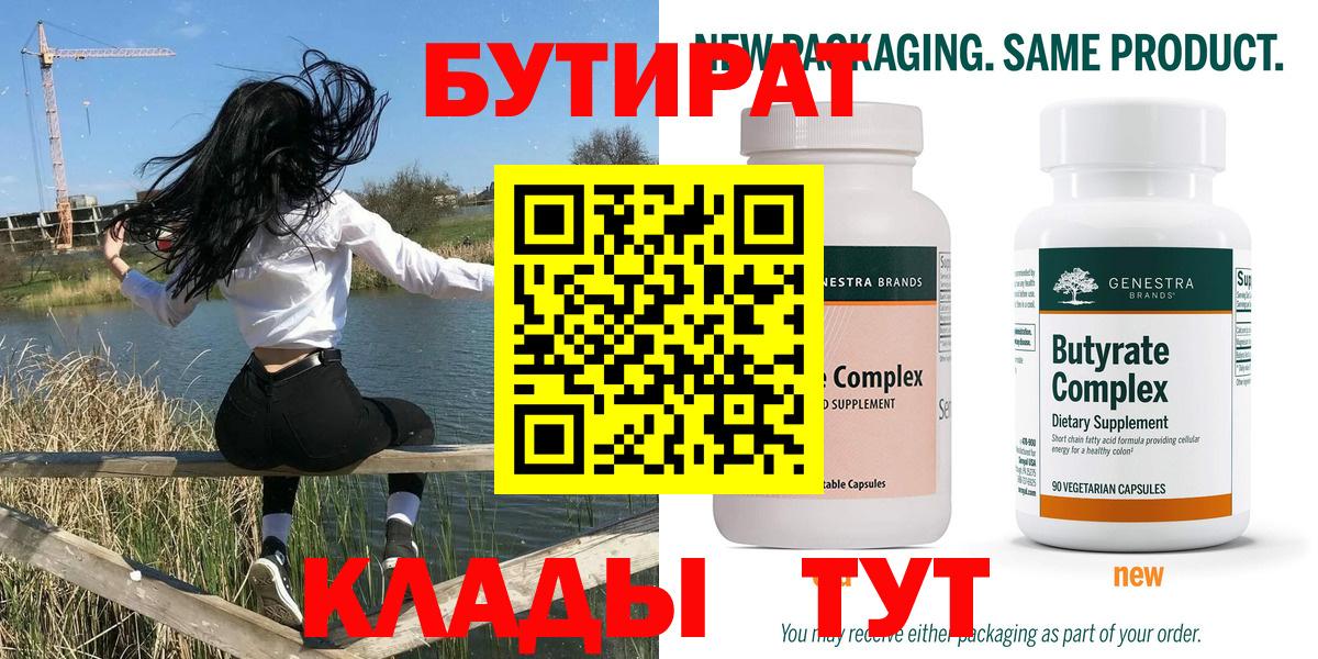 БУТИРАТ бутик  Вход с VPN  Ачинск 