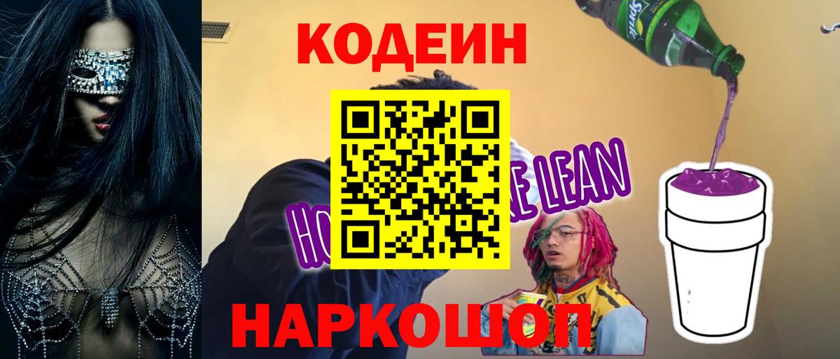 Кодеин напиток Lean (лин)  Вход с VPN  Codein напиток Lean (лин)  Ачинск 
