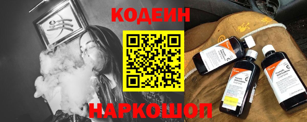 Codein напиток Lean (лин) Ачинск